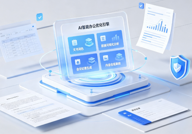 罗江县AI重构现代办公体系 智能优化引擎助力企业轻量化高效运营